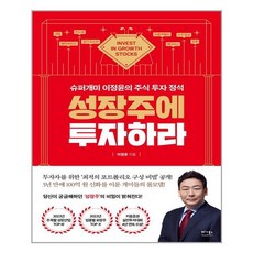 성장주에투자하라