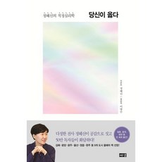 당신이 옳다 : 정혜신의 적정심리학, 해냄