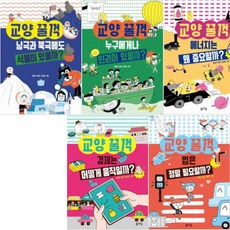 [봄마중] 교양 꿀꺽 5종 시리즈 전5권, 없음