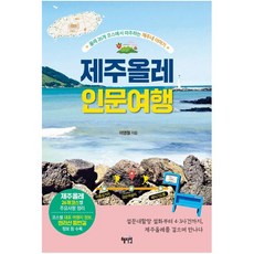 제주올레-인문-여행:올레-26개-코스에서-마주하는-제주네-이야기-혜지원-이영철-추천-상품