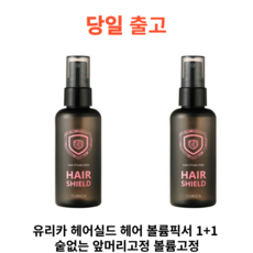 [당일출고]유리카 헤어실드 헤어 볼륨픽서 1+1 숱없는 앞머리고정 볼륨고정, 2개, 80ml