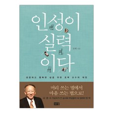 [해냄] 인성이 실력이다 (조벽) (마스크제공), 단품