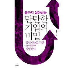 끝까지 살아남는 탄탄한 기업의 비밀:창업가를 위한 스마트한 경영전략, 지식인하우스, 박명일