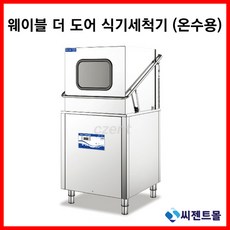 웨이블 업소용 웨이블 더 도어 식기세척기 (온수용 WDS-8000E 냉수용 WDS-8000S) *설비치포함 *제품만구입가능, WDS-8000E 온수용 (리모컨P.C.B 추가)