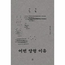 웅진북센 어떤 양형 이유, One color | One Size, 9791197559778