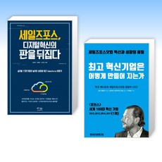 (세일즈포스) 세일즈포스 디지털 혁신의 판을 뒤집다 + 혁신기업은 어떻게 만들어 지는가 (전2권)