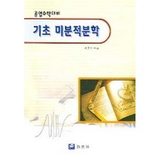 기초공업수학(it계열을위한)