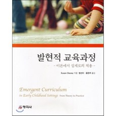 발현적 교육과정 : 이론에서 실제로의 적용, 창지사, Susan Stacey 저/정선아,윤은주 공역