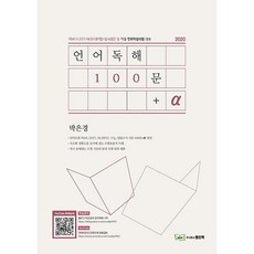 좋은책 박은경 언어독해 100문+α (2020)