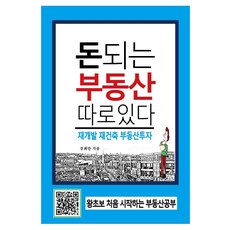 돈되는부동산따로있다재개발재건축부동산투자