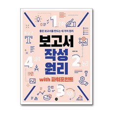 [길벗] 보고서 작성 원리 with 파워포인트