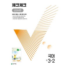 천재교육 체크체크 중학 국어 교과서편 천재 박영목 3-2 (2024년), 중등3학년