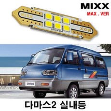 다마스2 실내등 믹스 LED 맥스 풀세트 MIXX