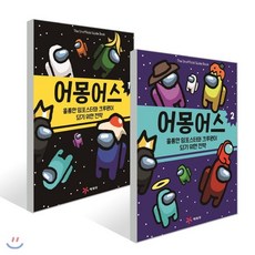 어몽어스 : 훌륭한 임포스터와 크루원이 되기 위한 전략 1~2권 세트, 예림당, 마크 파워스 글