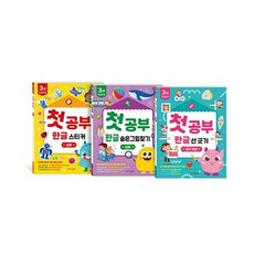 놀면서 배우는 첫공부 3세 한글 세트 (전3권) : 한글 스티커 + 한글 숨은그림찾기 + 한글 선, 도서