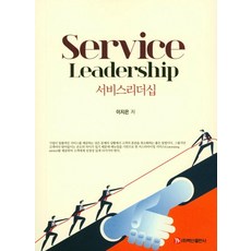 서비스 리더십(Service Leadership), 백산출판사, 이지은 저