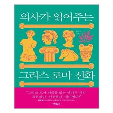 의사가읽어주는그리스로마신화