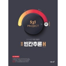 531프로젝트 영어빈칸추론 H (Hyper) ( 당일발송/사은품증정 )