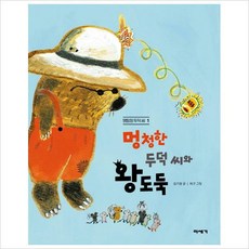 멍청한두덕씨와왕도둑