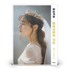 북스타그램 [더하트] 읽는기도 - 왕권신부의 기도