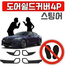 ¶⊙핫딜_A+ 적용 각종 오래타기 렌트카용 렌트카에붙이기 스팅어 도어커버 (♭hyH♩), ☞도어커버(4434)_4P_Jylea™