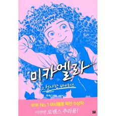 밀크북 미카엘라 2 첫사랑 바이러스 제1회 No.1 마시멜로 픽션 대상 수상작, 도서, 9788965483724