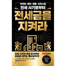 전세금을 지켜라:아파트 빌라 원룸 오피스텔 전세 사기로부터