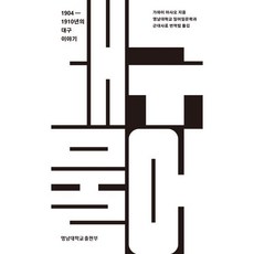 1904-1910년의 대구이야기: 대구물어