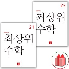 사은품+2023년 최상위 초등 수학 2-1+2-2 세트 - 전2권, 초등2학년