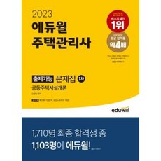 2023 에듀윌 주택관리사 1차 출제가능 문제집 공동주택시설개론/ 마스크+형광펜 선물 / 분철 가능, 스프링제본 - 2권(교환&반품불가)