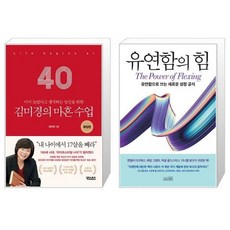 김미경의 마흔 수업 확장판 + 유연함의 힘 (마스크제공)