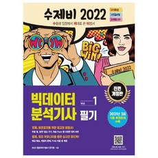 수제비2022빅데이터분석기사필기1권+2권합본세트