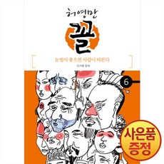 위즈덤하우스 허영만 꼴 1~9권 신기원의 꼴 관상학, 6권