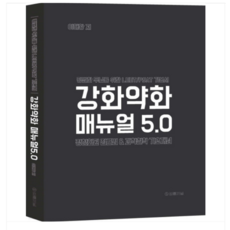 (법률저널/이해황) 2023년11월판 강화약화 매뉴얼 4.0, 2권으로 (선택시 취소불가)