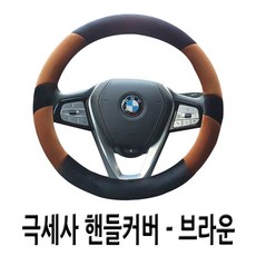 부드러운 극세사 투컬러 겨울핸들커버 더뉴모닝 뉴스파크 레이 XM3 QM3 SM3 베뉴 올뉴크루즈 아반떼AD 뉴SM5 올뉴말리부 뉴K5 LF쏘나타 K7 SM7 올뉴투싼 싼타페DM, 3.투웨이 극세사 핸들커버-브라운 - lf소나타크루즈