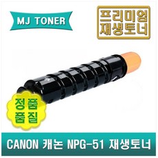 CANON 캐논 NPG-51 재생토너 IR 2520 2520i 2530 2530i 2525 2525i (글로벌토너), 1개