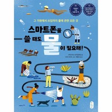 웅진북센 스마트폰을 쓸때도 물이 필요해-5 똑똑교양, One color | One Size, One color | One Size