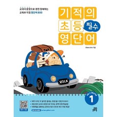 기적의 초등 필수 영단어, 길벗스쿨, 1권