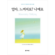 엄마 느껴져요? 나예요, 다락원