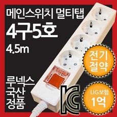 DB코 *_K W08_-*_@ LSE418 [ 메인스위치형 멀티탭 4구 5호 4.5M 전기절약형 ] 멀티텝 멀티콘센트 멀티플러그 절전스위치 전체스위치 안전멀티탭 가정용 사무용 루넥스 전기세 KDBgh, rheb 1_kdb, rheb 1_kdb