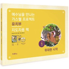 예수님을 만나는 가스펠 프로젝트 구약. 1: 위대한 시작(유치부 지도자용 팩), 두란노서원