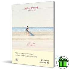 (사은품) 아주 사적인 여행 (모두가 낯설고 유일한 세계에서)