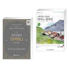 스튜디오지브리피아노컬렉션