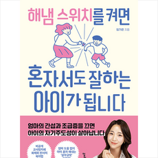 해냄 스위치를 켜면 혼자서도 잘하는 아이가 됩니다 + 미니수첩 증정, 멀리깊이