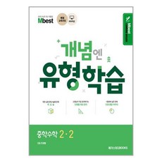 개념엔 유형학습 수학 중 2-2 2024년 메가스터디북스, 수학영역, 중등2학년