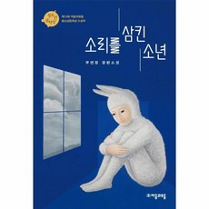 웅진북센 소리를 삼킨 소년-84 자음과모음청소년문학, One color | One Size, 9788954446822