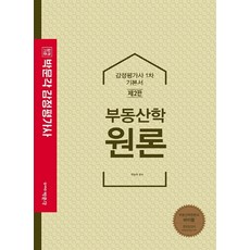 합격기준 박문각 부동산학원론 기본서(감정평가사 1차)(2021)