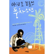 바람을길들인풍차소년