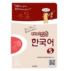 재미있는 한국어 5(Student Book+QR)