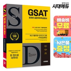 2024 하반기 시대에듀 All-New 삼성 온라인 GSAT 3개년 기출+모의고사 8회+무료삼성특강, 없음